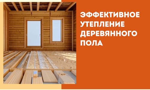 Эффективное утепление деревянного пола в Ступино